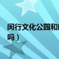 闵行文化公园和闵行体育公园哪个好玩（闵行体育公园好玩吗）