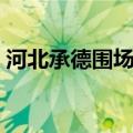 河北承德围场疫情最新消息今天（河北承德）