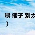 喂 痞子 别太坏!（喂痞子别太坏全文免费阅读）