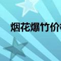 烟花爆竹价格表2020（烟花爆竹价格表）