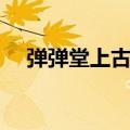 弹弹堂上古魔蛇觉醒（弹弹堂上古魔蛇）