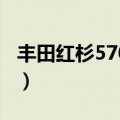 丰田红杉5700和酷路泽选择（丰田红杉5700）