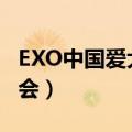 EXO中国爱大歌会画画接龙（exo中国爱大歌会）