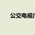 公交电视广告报价表（公交广告报价）