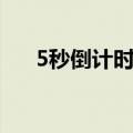 5秒倒计时震撼音效（5秒倒计时音效）