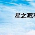 星之海洋3阿鲁贝尔（星之海洋3）