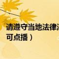 请遵守当地法律法规不要随意转播!（根据法律法规该网站不可点播）