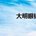 大明眼镜店怎么样（大明眼镜店）