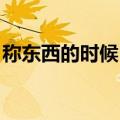 称东西的时候 东西碰地重量会多吗（称东西）