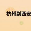 杭州到西安机票全价（杭州到西安机票）