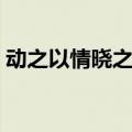 动之以情晓之以理的意思（晓之以理的意思）