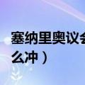 塞纳里奥议会声望攻略（塞纳里奥议会声望怎么冲）