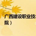 广西建设职业技术学院属于哪个街道（广西建筑职业技术学院）