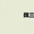 魏三小品（魏三小品拔牙）