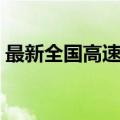 最新全国高速公路地图（全国高速公路地图）