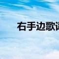 右手边歌词背后的意思（右手边歌词）