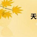 天水 区号（天水区号）