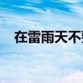 在雷雨天不要走近高压电杆至少多远以外