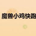 魔兽小鸡快跑杀手攻略（魔兽小鸡快跑攻略）