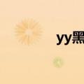 yy黑马甲图片（yy黑马甲）