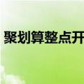 聚划算整点开抢怎么抢最快（整点聚怎么抢）