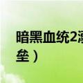 暗黑血统2溺亡堡垒在哪（暗黑血统2溺亡堡垒）