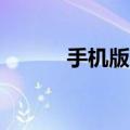 手机版msn首页（手机版msn）