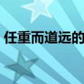 任重而道远的后一句（任重而道远的前一句）