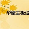 华擎主板设置uefi启动（华擎主板设置）