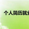 个人简历就业意向怎么写（简历求职意向）