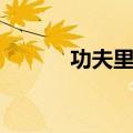 功夫里的小鬼（功夫小子鬼步）
