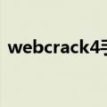 webcrack4手机版官方下载（webcrack4）