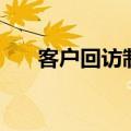 客户回访制度及措施（客户回访制度）