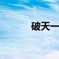 破天一剑多开（破天一剑双开）