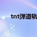 tnt弹道轨迹机甲模式（tnt机甲模式）