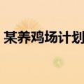 某养鸡场计划购买甲乙（某养鸡场计划购买）