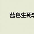 蓝色生死恋太悲了（蓝色生死恋评价）