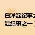 白洋淀纪事之一是他的另一篇小说什么（白洋淀纪事之一）