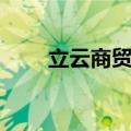 立云商贸有限公司（立云购物商城）