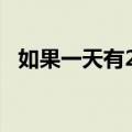如果一天有25小时,多的一小时你要做什么