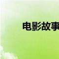 电影故事图片（dvd相片电影故事）