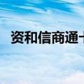 资和信商通卡余额查询（商通卡余额查询）