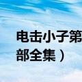 电击小子第3部全集在线观看（电击小子第3部全集）