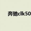 奔驰clk500跑车限量版（奔驰clk500）