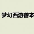 梦幻西游善本在哪个位置卖（梦幻西游善本）