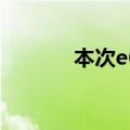 本次e63s什么价?（e63报价）