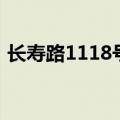 长寿路1118号属于哪个区（长寿路1118号）