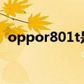 oppor801t是音乐手机吗?（oppo r801t）