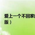 爱上一个不回家的人说唱版歌词（爱上一个不回家的人说唱版）