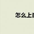 怎么上音悦台（音悦台怎么打榜）